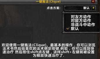 魔兽世界Clique一键施法插件