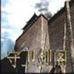 守卫剑阁大圣归来V1.32.4
