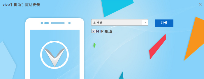 vivo手机助手驱动安装工具