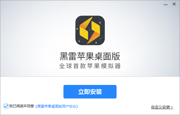 黑雷苹果桌面版破解版
