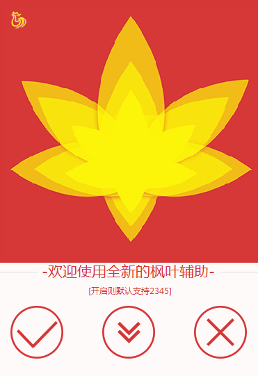 英雄之境枫叶辅助无敌版