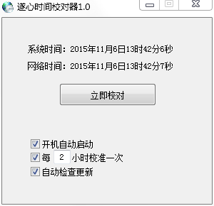 遂心时间校对器