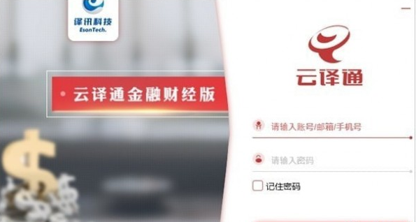 云译通金融财经版 云译通金融财经版