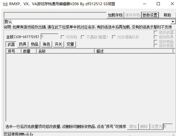 RMXP VX VA游戏存档通用编辑器 RMXP VX VA游戏存档通用编辑器