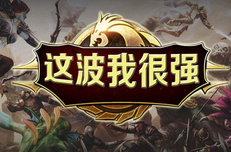 这波我很强v1.2.1正式版