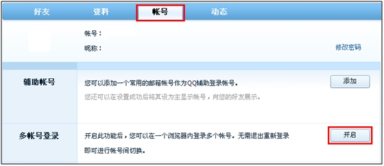 我的QQ个人中心多帐号切换 增加多帐号登陆