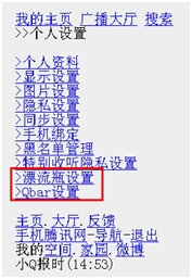 腾讯微博手机版更新 新增漂流瓶和Qbar