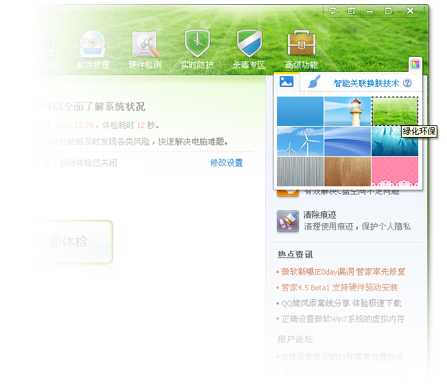 QQ电脑管家4.5 Beta2发布 增加换肤功能 个性安全两不误