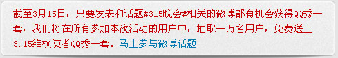 315免费QQ秀活动 发表微博即可获得