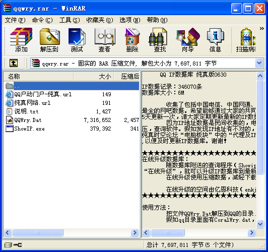 QQ IP数据库 纯真版