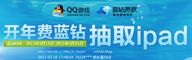 QQ蓝钻活动 开通年费蓝钻抽奖送ipad+成长值