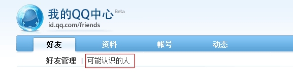 腾讯“我的QQ个人中心”新增功能“可能认识的人”