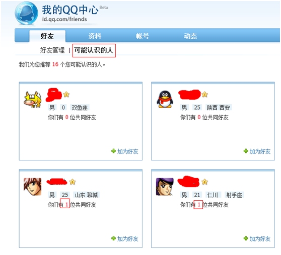 腾讯“我的QQ个人中心”新增功能“可能认识的人”