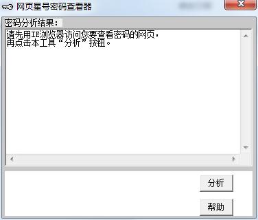 网页密码查看工具