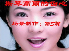 QQ场景 斯琴高丽的伤心