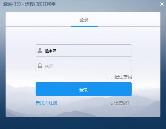 森雀远程打印软件