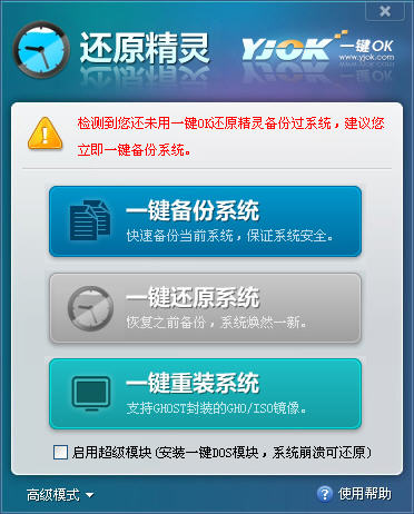 一键OK还原精灵