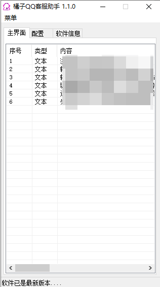 橘子QQ客服助手
