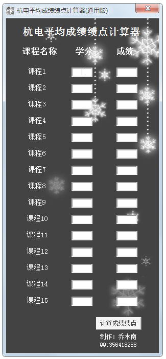 杭电平均成绩绩点计算器