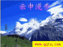 云中漫步 QQ场景下载