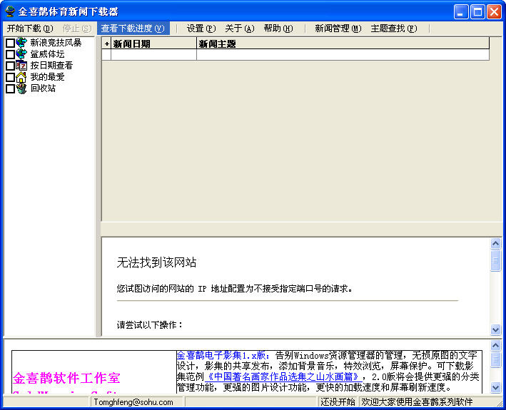 金喜鹊体育新闻下载器