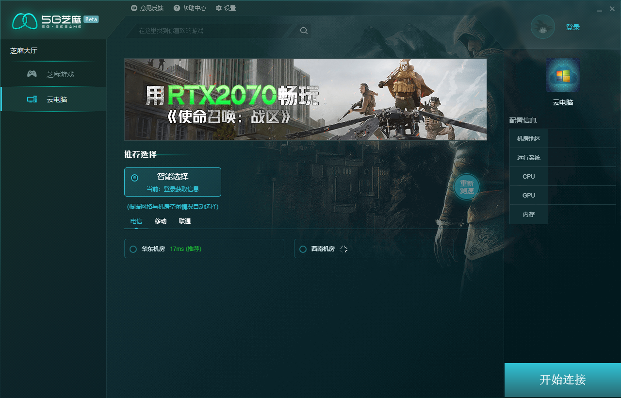 5G芝麻云游戏无限时长破解版