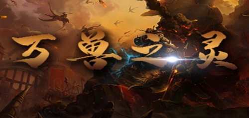 魔兽争霸3万兽之灵正式版 魔兽争霸3万兽之灵正式版