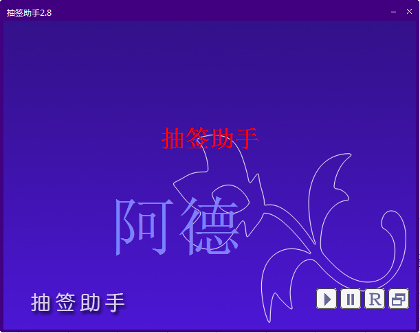 抽签助手电脑版