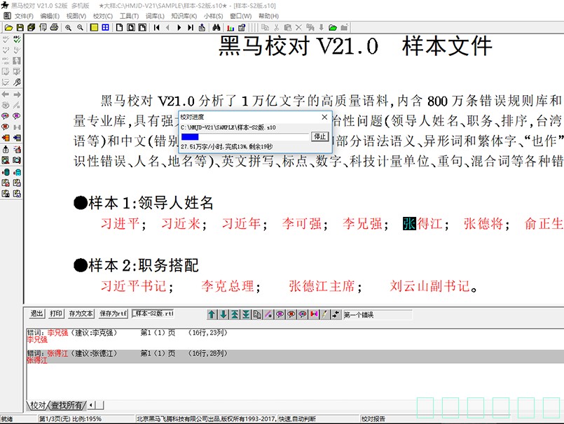 黑马校对软件