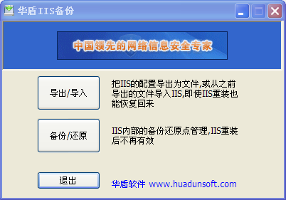 华盾IIS备份工具