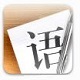 语思写作软件