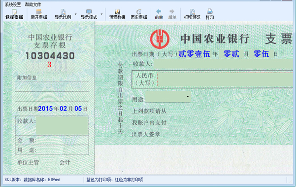 爱打印票据打印软件
