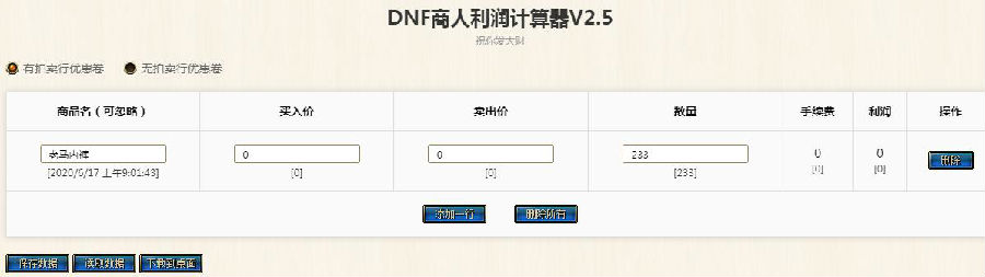 DNF商人利润计算器 DNF商人利润计算器