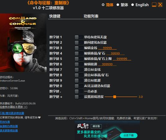 命令与征服重制版风灵月影修改器