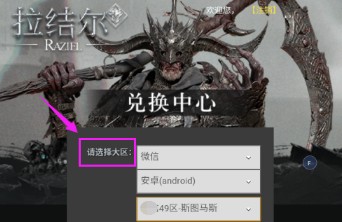 拉结尔怎么兑换礼包  拉结尔礼包兑换地址在哪