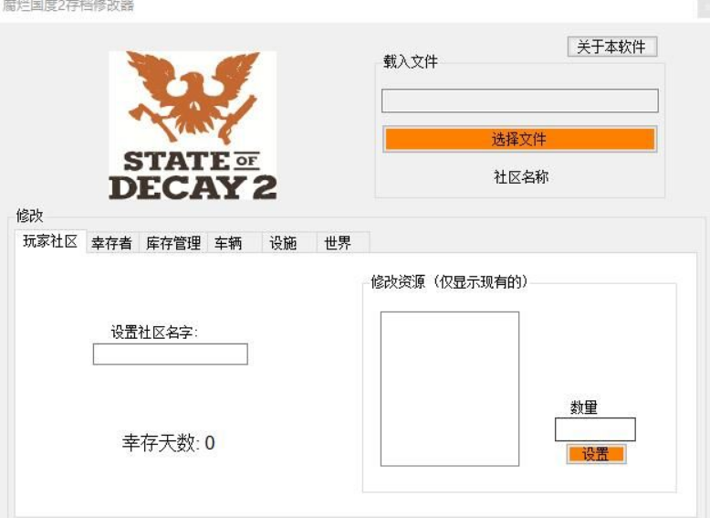 腐烂国度2主宰版存档修改器 腐烂国度2主宰版存档修改器