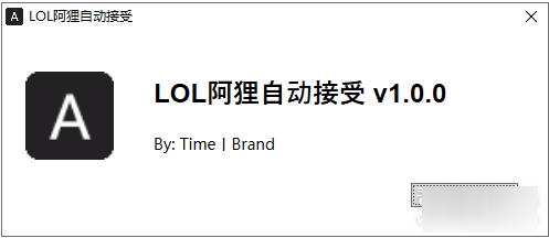 LOL阿狸自动接受对局工具