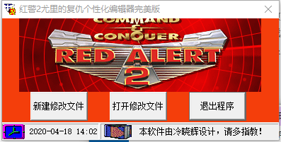 红警2尤里的复仇个性化编辑器