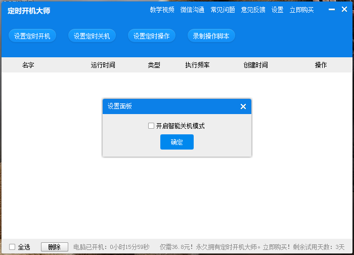 定时开机大师官方下载