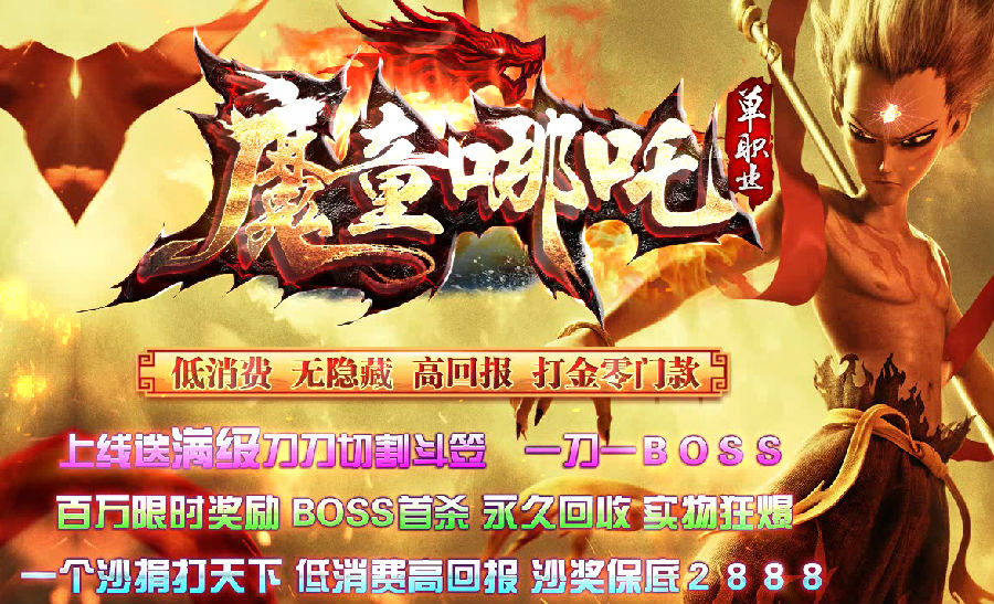 魔童哪吒无限刀传奇