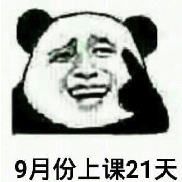 还有23天就放寒假真的吗表情包下载