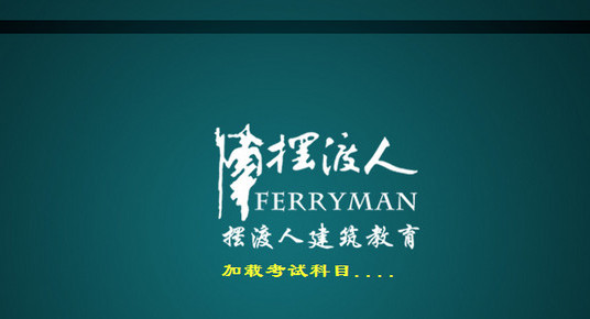 摆渡人建筑考试2017官方最新版