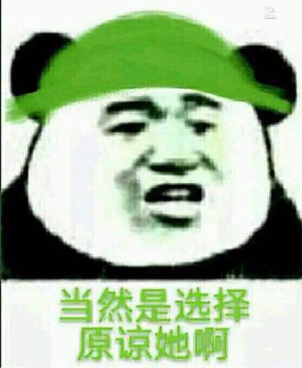 原谅套餐表情包全套下载