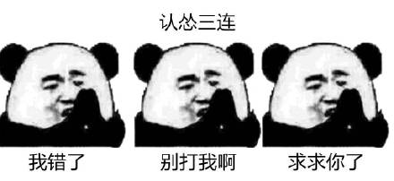 认怂三连表情包最新版