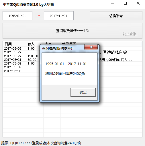 小苹果q币消费查询软件下载