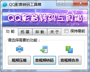 音视频转码小工具 音视频转码小工具