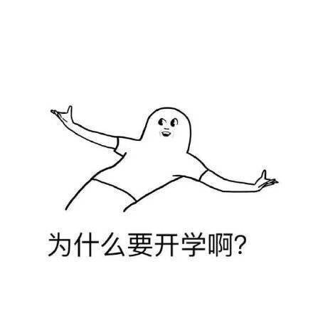 为什么要开学表情包无水印版下载