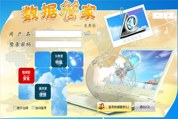易佳通数据管家免费版