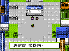FC唐伯虎点秋香(附游戏攻略)