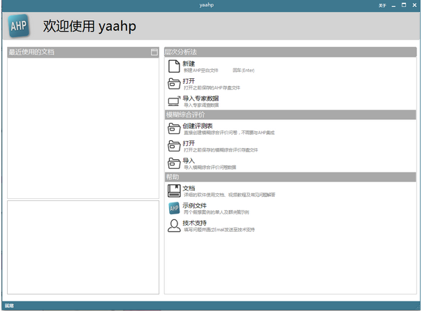 综合评价辅助软件yaahp